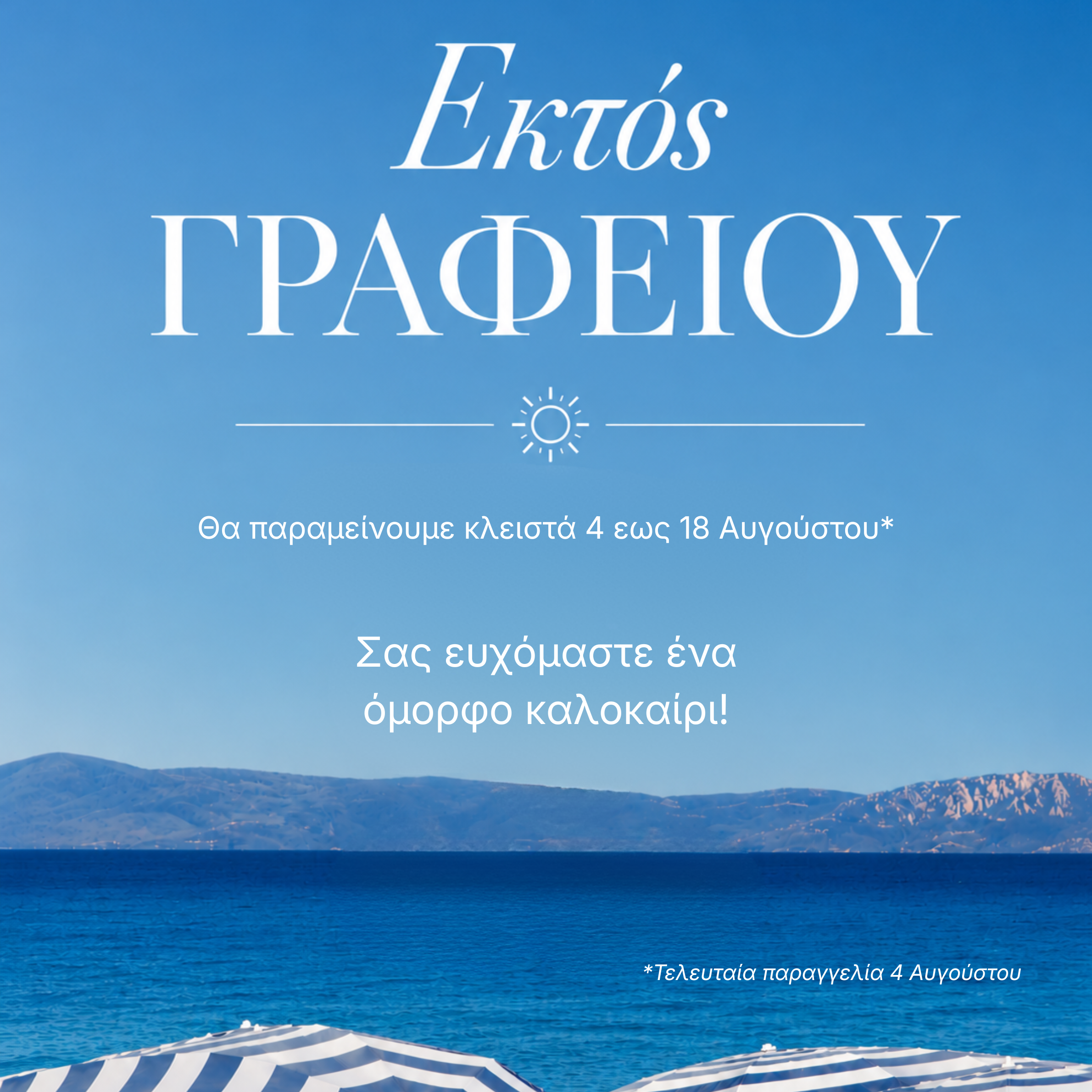 Blue banner on a seaside gradient background with large white Greek text announcing closure from August 4 to 18, plus a sun icon at center.